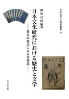 日本文化研究における歴史と文学 